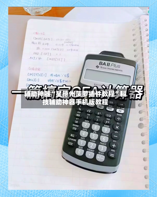 辅助神器“星德州菠萝插件教程”科技辅助神器手机版教程-第2张图片