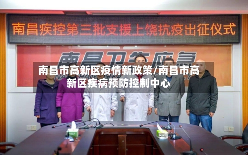 南昌市高新区疫情新政策/南昌市高新区疾病预防控制中心-第1张图片