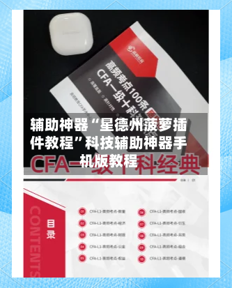 辅助神器“星德州菠萝插件教程”科技辅助神器手机版教程-第1张图片