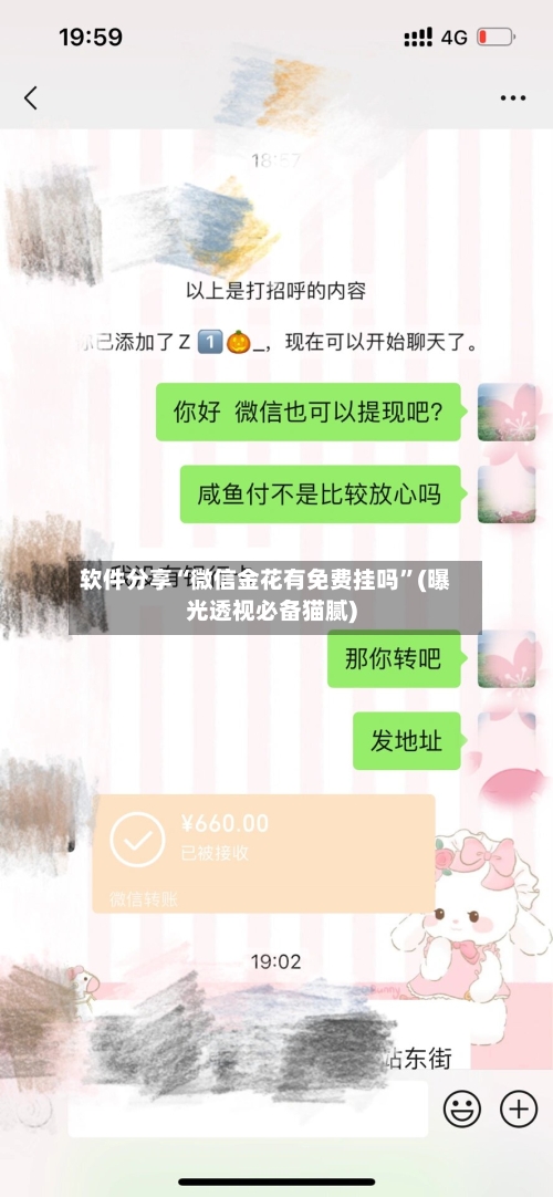 软件分享“微信金花有免费挂吗”(曝光透视必备猫腻)-第2张图片