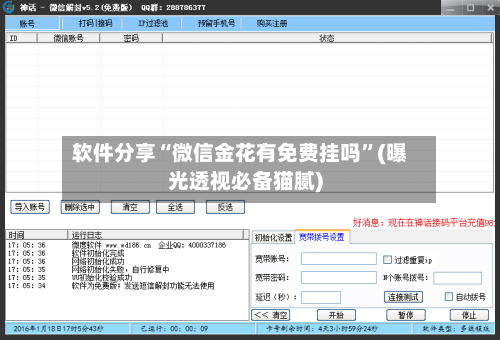 软件分享“微信金花有免费挂吗”(曝光透视必备猫腻)-第3张图片