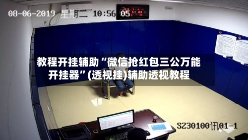 教程开挂辅助“微信抢红包三公万能开挂器”(透视挂)辅助透视教程-第2张图片