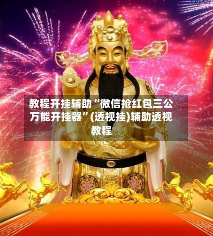 教程开挂辅助“微信抢红包三公万能开挂器”(透视挂)辅助透视教程-第3张图片