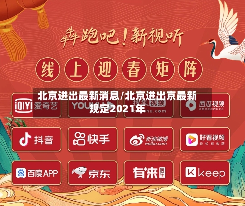 北京进出最新消息/北京进出京最新规定2021年-第1张图片