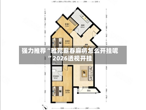 强力推荐“雅苑蕲春麻将怎么开挂呢	”2026透视开挂-第1张图片