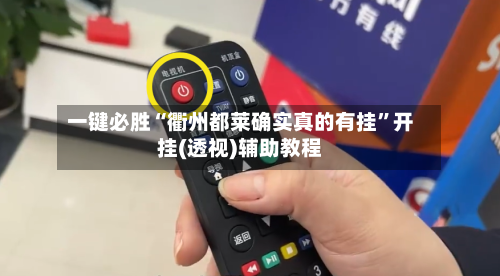 一键必胜“衢州都莱确实真的有挂	”开挂(透视)辅助教程-第1张图片