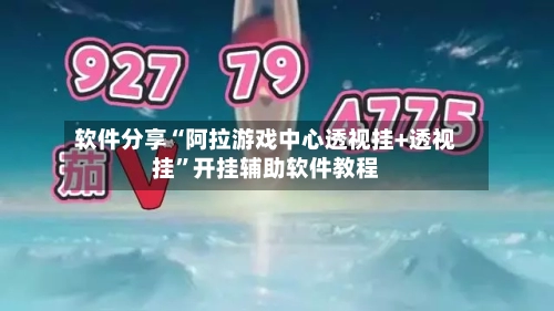 软件分享“阿拉游戏中心透视挂+透视挂”开挂辅助软件教程-第1张图片