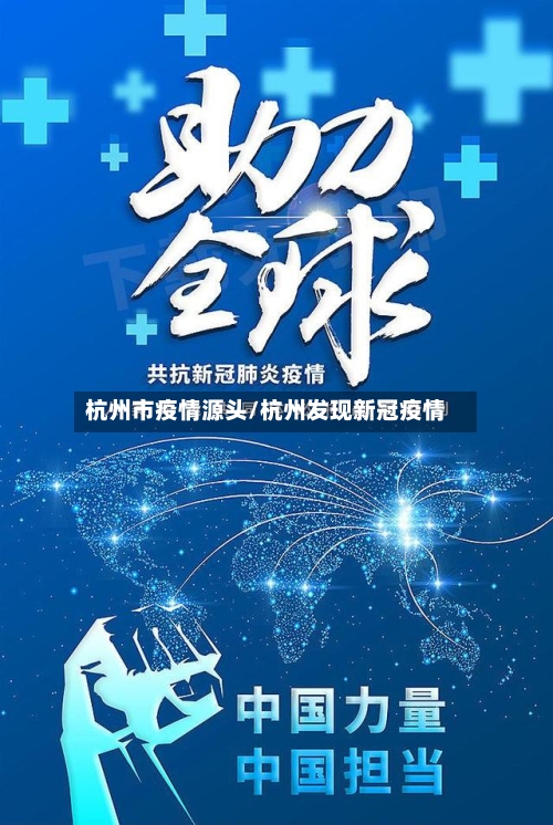杭州市疫情源头/杭州发现新冠疫情-第2张图片