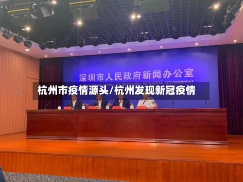 杭州市疫情源头/杭州发现新冠疫情-第1张图片