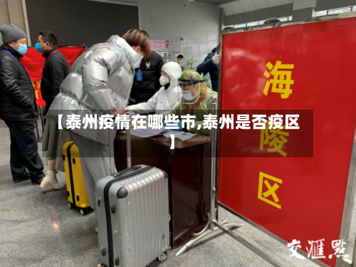 【泰州疫情在哪些市,泰州是否疫区】-第3张图片