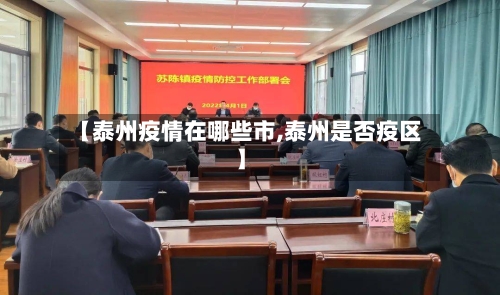 【泰州疫情在哪些市,泰州是否疫区】-第1张图片