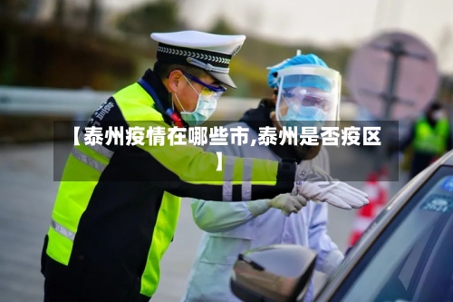 【泰州疫情在哪些市,泰州是否疫区】-第2张图片