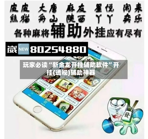 玩家必读“新金龙开挂辅助软件”开挂(透视)辅助神器-第1张图片
