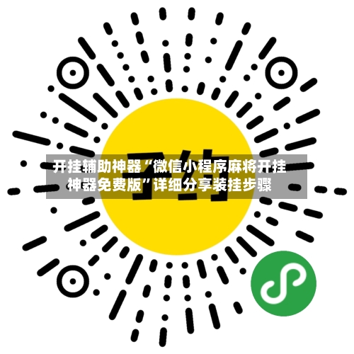 开挂辅助神器“微信小程序麻将开挂神器免费版	”详细分享装挂步骤-第2张图片