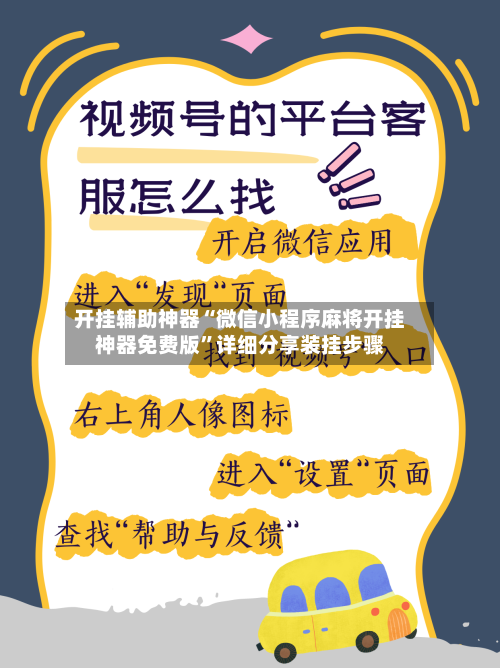 开挂辅助神器“微信小程序麻将开挂神器免费版”详细分享装挂步骤-第3张图片