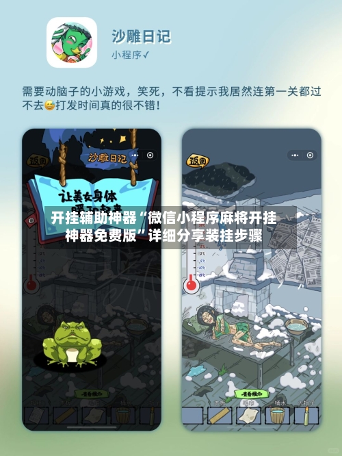 开挂辅助神器“微信小程序麻将开挂神器免费版”详细分享装挂步骤-第1张图片