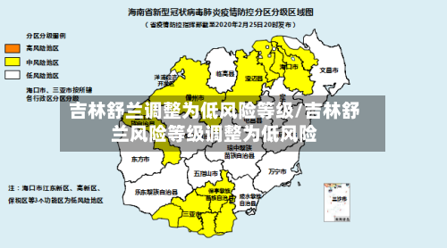 吉林舒兰调整为低风险等级/吉林舒兰风险等级调整为低风险-第1张图片