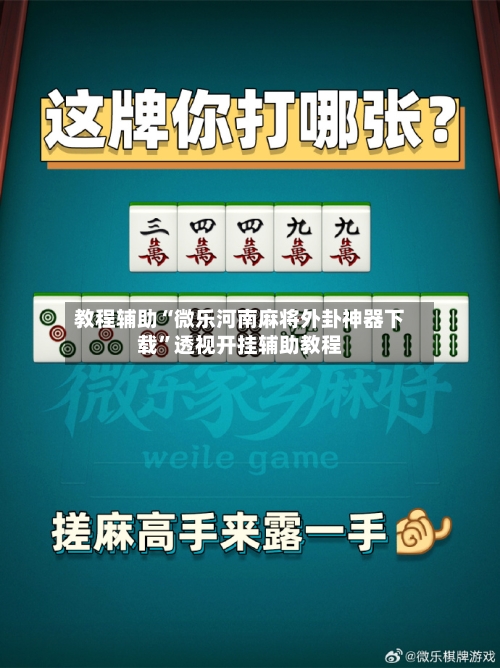 教程辅助“微乐河南麻将外卦神器下载”透视开挂辅助教程-第1张图片