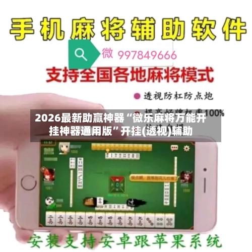 2026最新助赢神器“微乐麻将万能开挂神器通用版	”开挂(透视)辅助-第2张图片