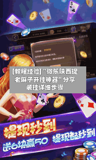 [教程经验]“微乐陕西捉老麻子开挂神器”分享装挂详细步骤-第1张图片