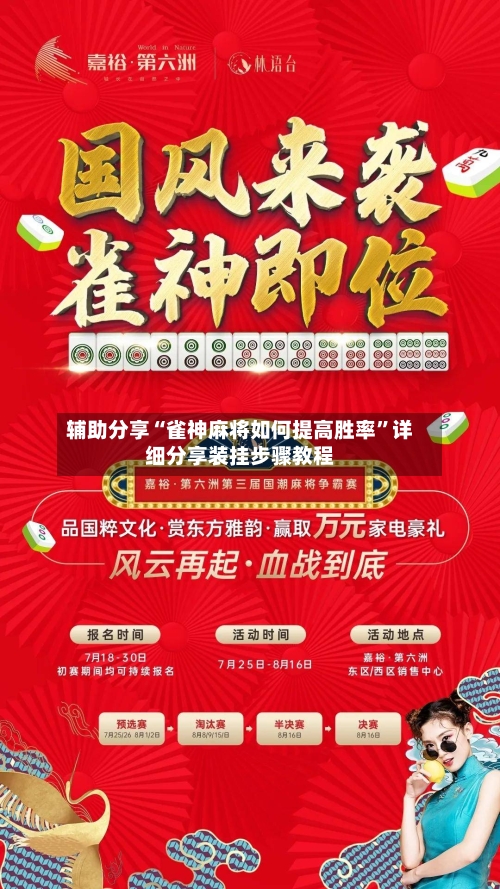 辅助分享“雀神麻将如何提高胜率	”详细分享装挂步骤教程-第1张图片