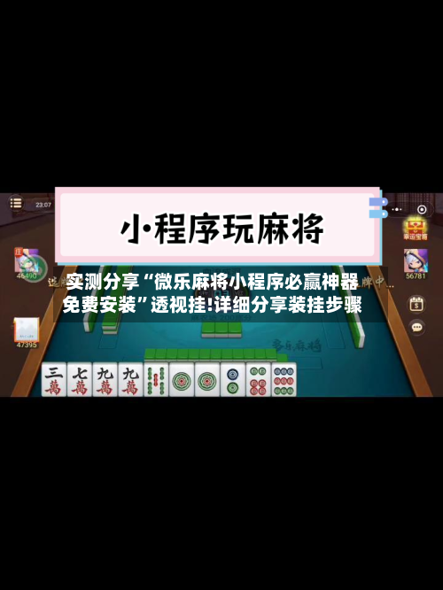 实测分享“微乐麻将小程序必赢神器免费安装”透视挂!详细分享装挂步骤-第3张图片