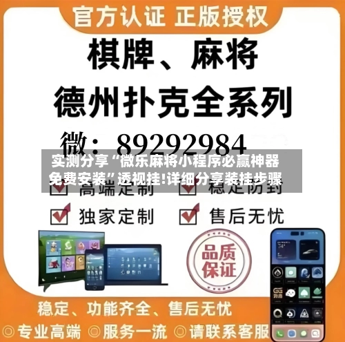 实测分享“微乐麻将小程序必赢神器免费安装”透视挂!详细分享装挂步骤-第1张图片