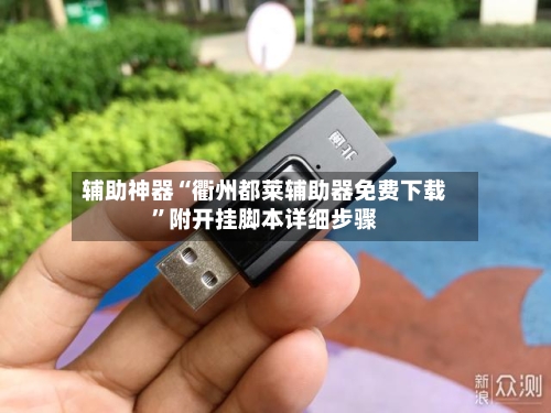 辅助神器“衢州都莱辅助器免费下载	”附开挂脚本详细步骤-第1张图片