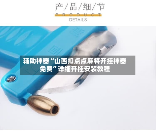 辅助神器“山西扣点点麻将开挂神器免费”详细开挂安装教程-第1张图片