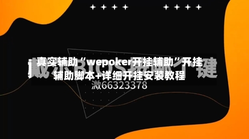 真实辅助“wepoker开挂辅助	”开挂辅助脚本+详细开挂安装教程-第2张图片