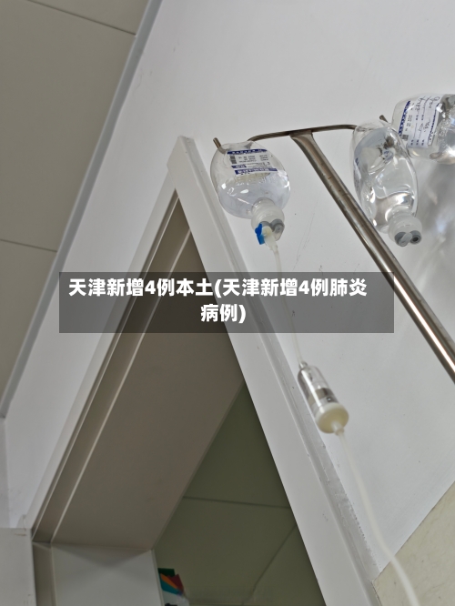 天津新增4例本土(天津新增4例肺炎病例)-第1张图片