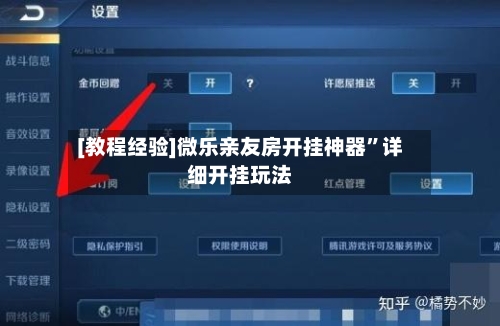 [教程经验]微乐亲友房开挂神器	”详细开挂玩法-第2张图片