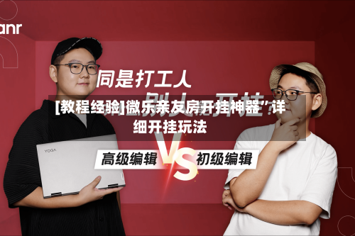 [教程经验]微乐亲友房开挂神器	”详细开挂玩法-第1张图片