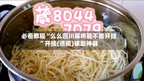 必看教程“么么四川麻将能不能开挂”开挂(透视)辅助神器-第1张图片