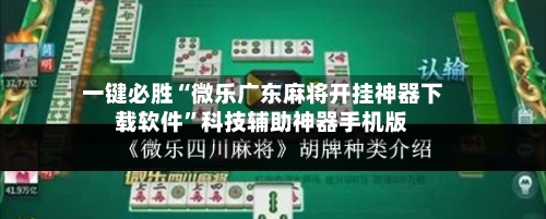 一键必胜“微乐广东麻将开挂神器下载软件	”科技辅助神器手机版-第1张图片