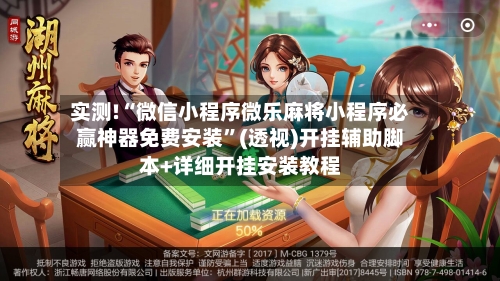 实测!“微信小程序微乐麻将小程序必赢神器免费安装	”(透视)开挂辅助脚本+详细开挂安装教程-第1张图片