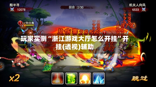玩家实测“浙江游戏大厅怎么开挂”开挂(透视)辅助-第2张图片