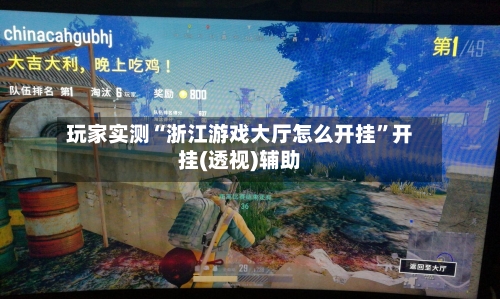 玩家实测“浙江游戏大厅怎么开挂”开挂(透视)辅助-第1张图片
