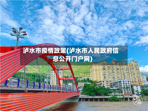 泸水市疫情政策(泸水市人民政府信息公开门户网)-第1张图片