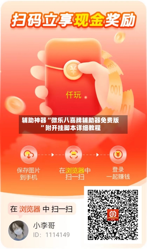 辅助神器“微乐八喜牌辅助器免费版”附开挂脚本详细教程-第1张图片