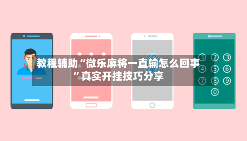 教程辅助“微乐麻将一直输怎么回事”真实开挂技巧分享-第1张图片