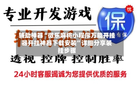 辅助神器“微乐麻将小程序万能开挂器开挂神器下载安装	”详细分享装挂步骤-第1张图片