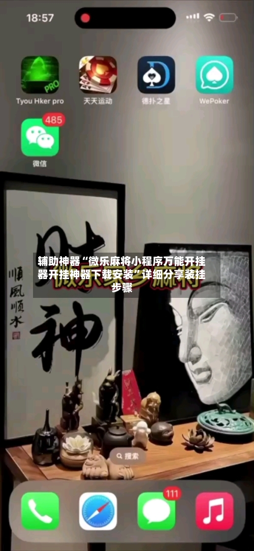 辅助神器“微乐麻将小程序万能开挂器开挂神器下载安装”详细分享装挂步骤-第2张图片