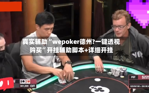 真实辅助“wepoker德州?一键透视购买	”开挂辅助脚本+详细开挂-第3张图片