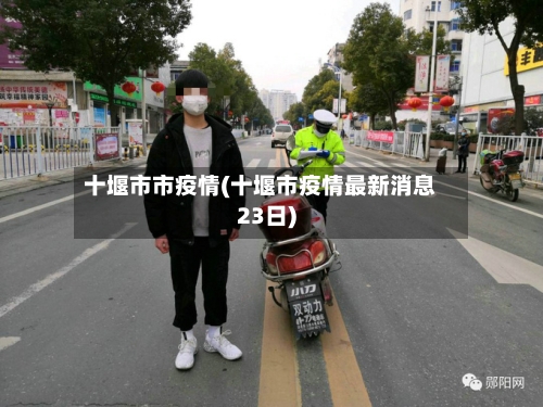 十堰市市疫情(十堰市疫情最新消息23日)-第2张图片