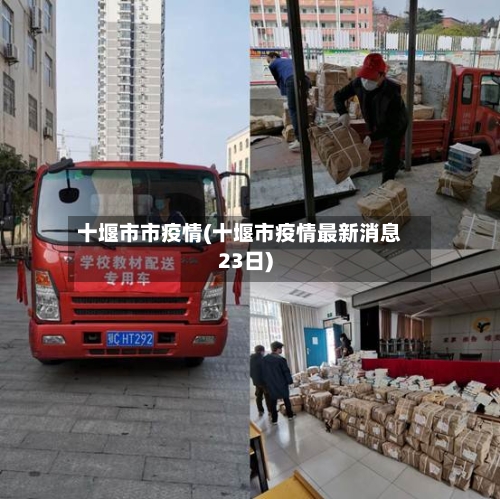 十堰市市疫情(十堰市疫情最新消息23日)-第1张图片