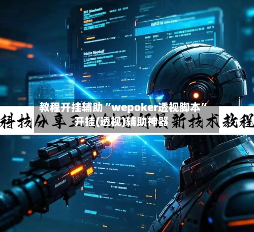 教程开挂辅助“wepoker透视脚本”开挂(透视)辅助神器-第3张图片