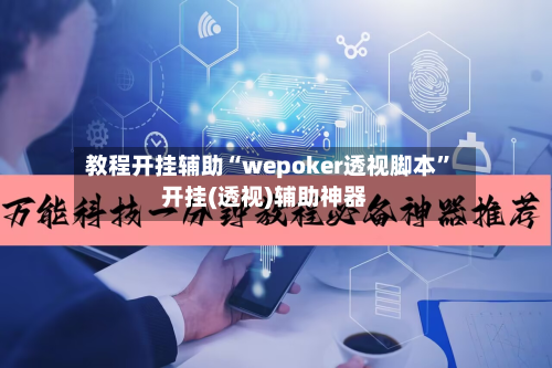 教程开挂辅助“wepoker透视脚本	”开挂(透视)辅助神器-第1张图片