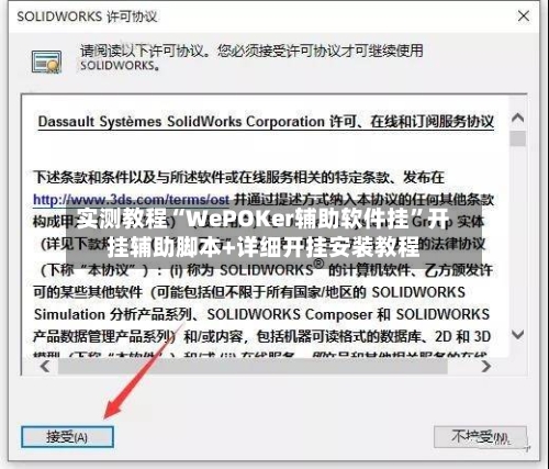实测教程“WePOKer辅助软件挂”开挂辅助脚本+详细开挂安装教程-第1张图片