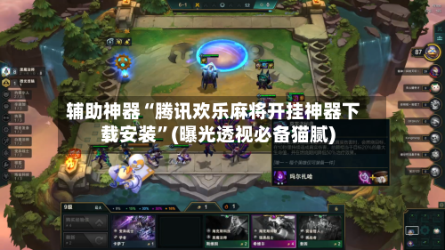 辅助神器“腾讯欢乐麻将开挂神器下载安装”(曝光透视必备猫腻)-第1张图片